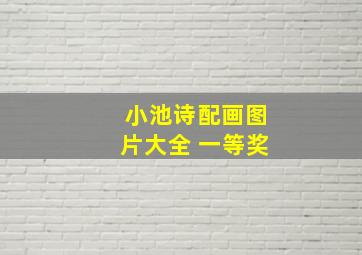 小池诗配画图片大全 一等奖